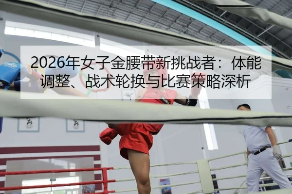 nian-nv-zi-jin-yao-dai-xin-tiao-zhan-zhe-ti-neng-tiao-zheng-zhan-shu-lun-huan-yu-bi-sai-ce-lve-shen-xi-2-281.jpg