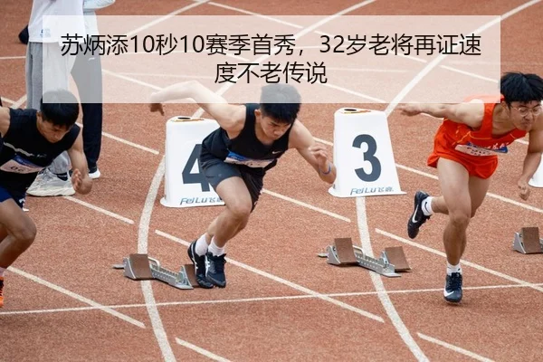 苏炳添10秒10赛季首秀，32岁老将再证速度不老传说