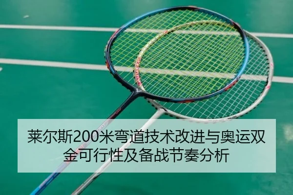 lai-er-si-mi-wan-dao-ji-shu-gai-jin-yu-ao-yun-shuang-jin-ke-xing-xing-ji-bei-zhan-jie-zou-fen-xi-3-634.jpg