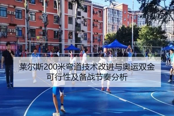 莱尔斯200米弯道技术改进与奥运双金可行性及备战节奏分析