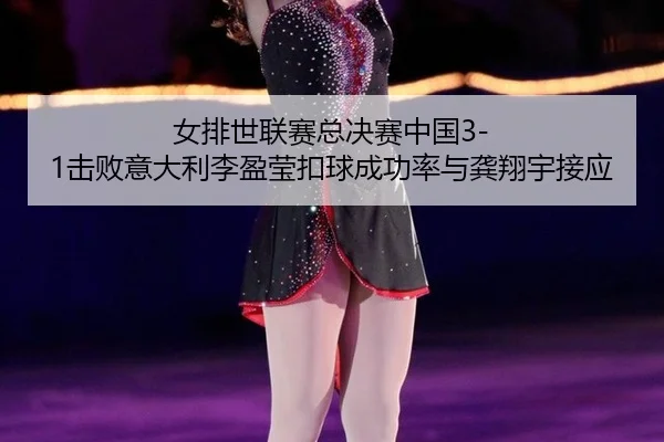 nv-pai-shi-lian-sai-zong-jue-sai-zhong-guo-ji-bai-yi-da-li-li-ying-ying-kou-qiu-cheng-gong-lv-yu-gong-xiang-yu-jie-ying-2-129.jpg